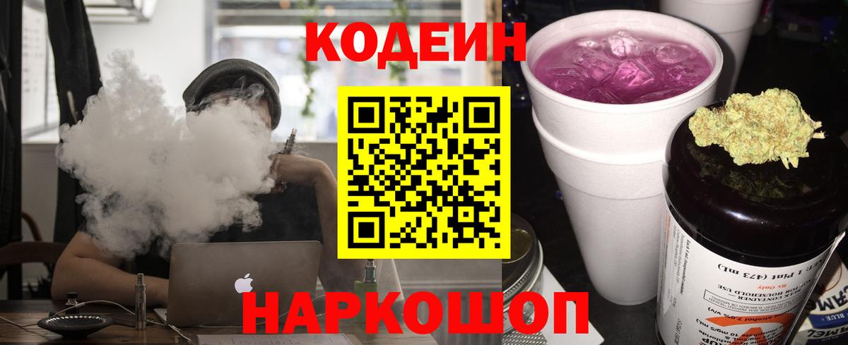 Codein напиток Lean (лин) Чайковский