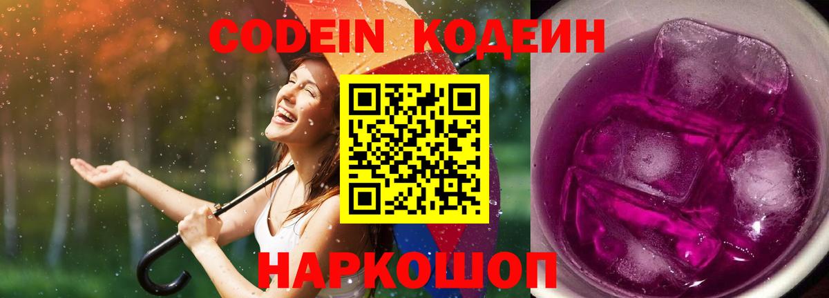 Codein Purple Drank  Вход с VPN  Чайковский 
